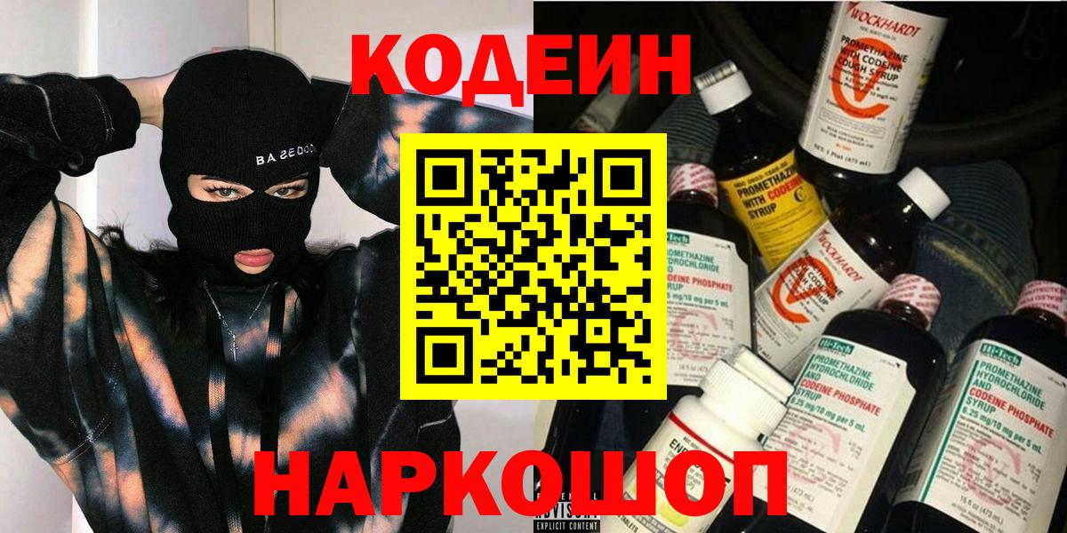 Переславль-Залесский  Кодеиновый сироп Lean Purple Drank  Кодеин Purple Drank  Вход с VPN 