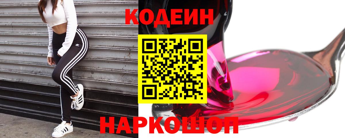 Кодеин Purple Drank Переславль-Залесский